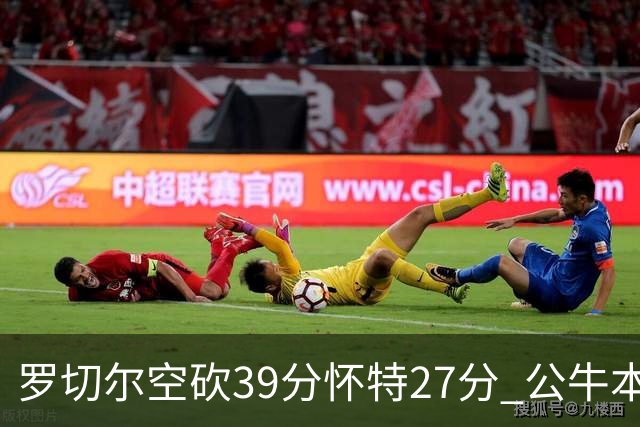 罗切尔空砍39分怀特27分 公牛本赛季三杀黄蜂